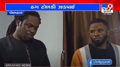 FACEBOOK પર 28 લાખની છેતરપિંડી : ગોધરા સાઈબર ક્રાઈમે 2 નાઈજીરીયન અને 1 ભારતીય નાગરિકની ધરપકડ કરી