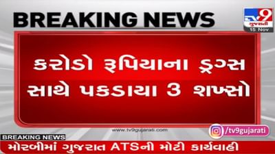 ગુજરાત ATSની મોટી કાર્યવાહી, મોરબીના ઝીંઝુડા ગામેથી ઝડપાયું 600 કરોડનું હેરોઈન