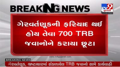 700 TRB જવાન ઘરભેગા : અમદાવાદ ટ્રાફિક પોલીસે ગેરવર્તણૂક કે ભ્રષ્ટાચારમાં સંકળાયેલા TRB જવાનોને છુટ્ટા કર્યા 700 TRB જવાન ઘરભેગા : અમદાવાદ ટ્રાફિક પોલીસે ગેરવર્તણૂક કે ભ્રષ્ટાચારમાં સંકળાયેલા TRB જવાનોને છુટ્ટા કર્યા