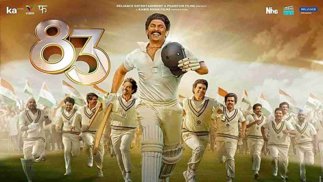 83 New Poster: વર્લ્ડ કપમાં પ્રથમ ઐતિહાસિક જીતની ઉજવણી કરતી જોવા મળી ભારતીય ક્રિકેટ ટીમ, રણવીરનો જોરદાર લુક આવ્યો સામે