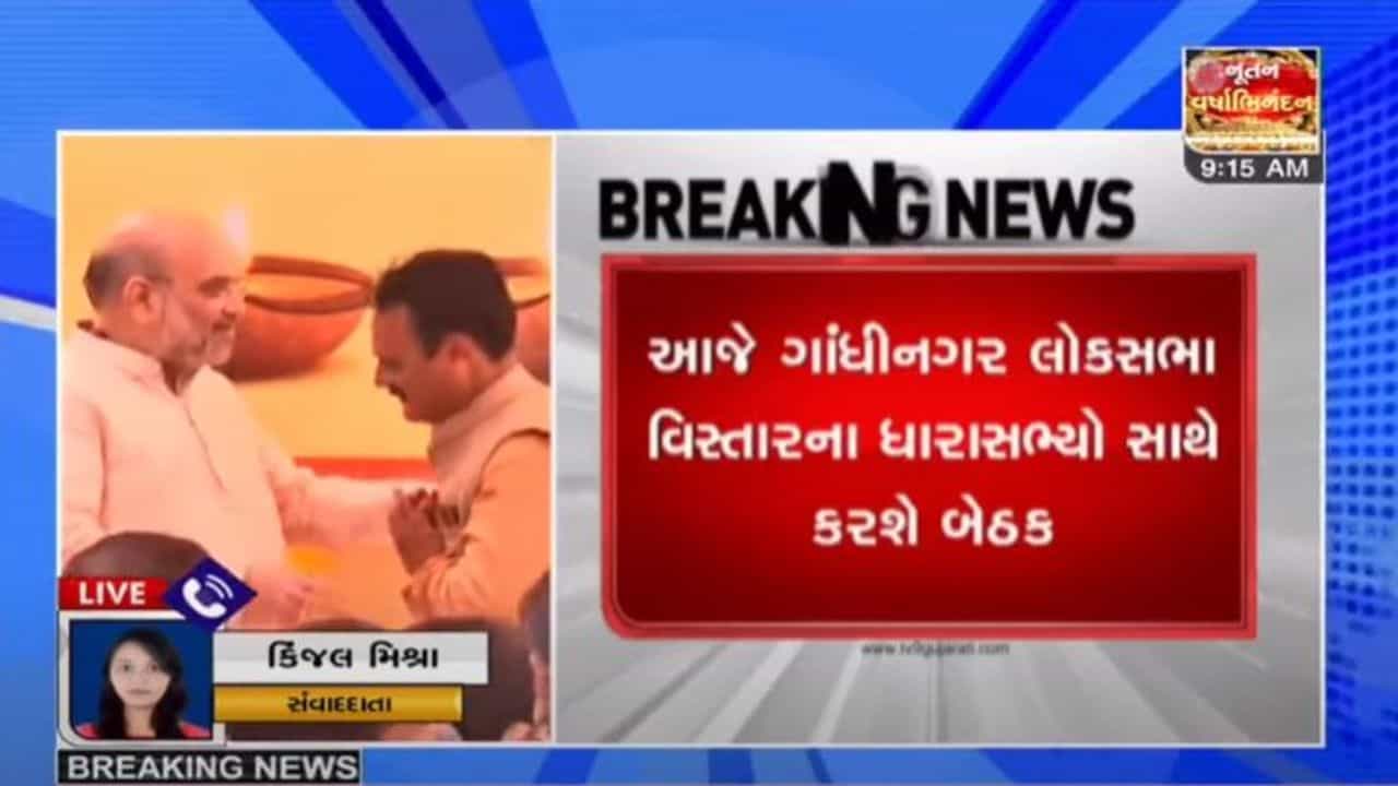 GANDHINAGAR : કેન્દ્રીય ગૃહપ્રધાન અમિત શાહની અધ્યક્ષતામાં ગાંધીનગર લોકસભાના ધારાસભ્યોની બેઠક યોજાશે