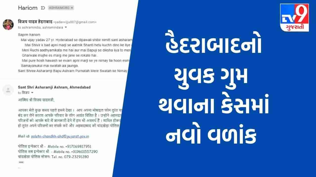 આસારામ આશ્રમમાંથી હૈદરાબાદનો યુવક ગુમ થવાના કેસમાં નવો વળાંક આવ્યો, આશ્રમને મળ્યો એક ઈ-મેઈલ