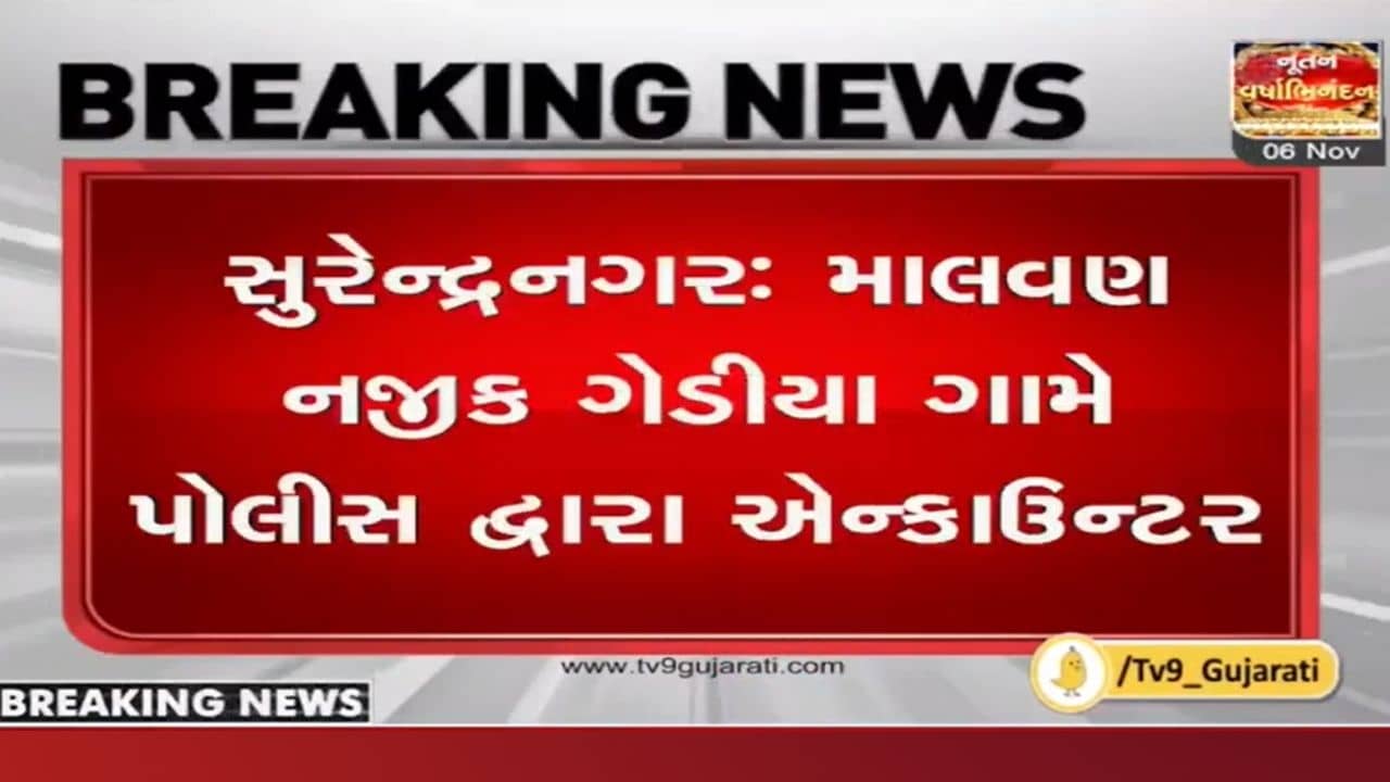 સુરેન્દ્રનગર: ગેડીયા ગામે પોલીસ દ્વારા એન્કાઉન્ટર, 2 વૉન્ટેડ આરોપીનું એન્કાઉન્ટરમાં મોત
