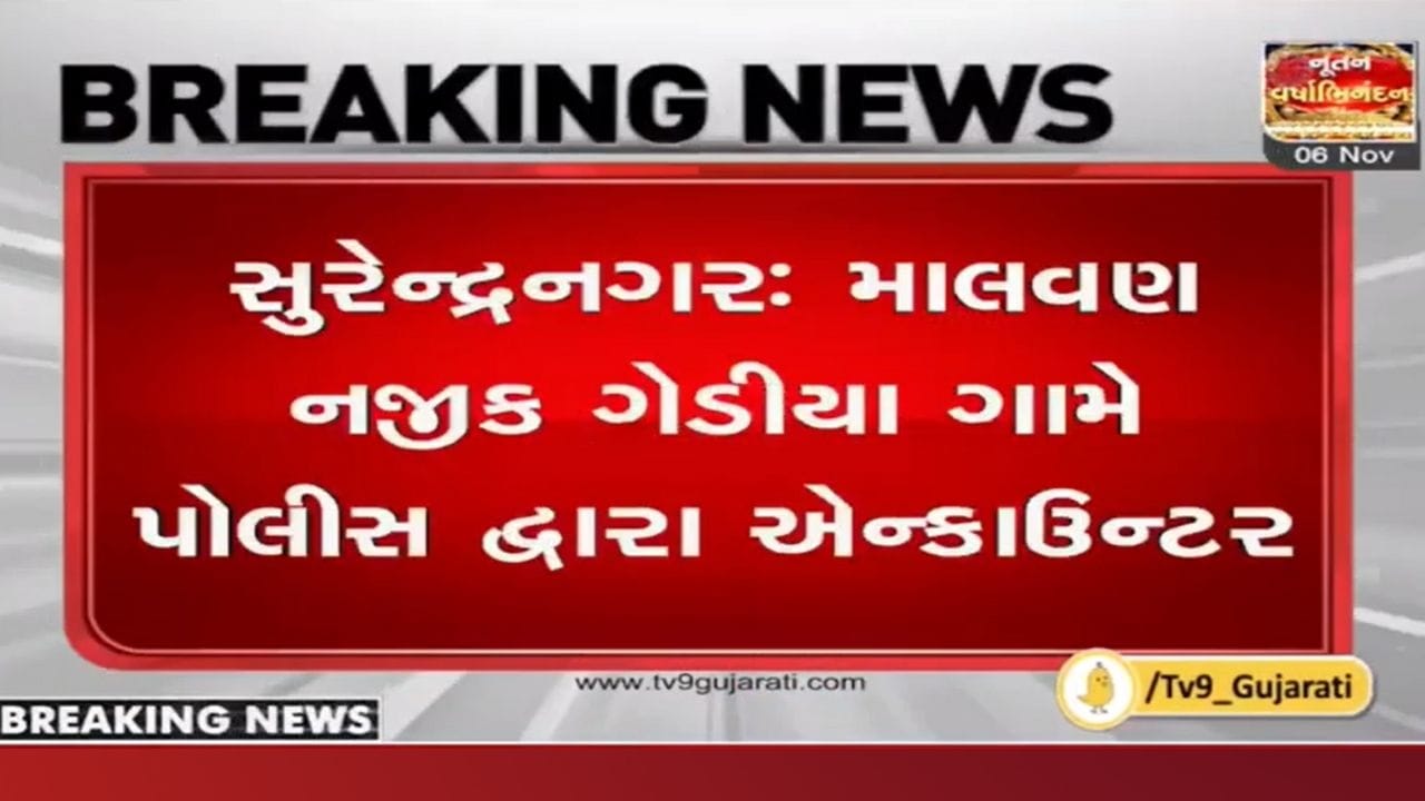 સુરેન્દ્રનગર: ગેડીયા ગામે પોલીસ દ્વારા એન્કાઉન્ટર, 2 વૉન્ટેડ આરોપીનું એન્કાઉન્ટરમાં મોત સુરેન્દ્રનગર: ગેડીયા ગામે પોલીસ દ્વારા એન્કાઉન્ટર, 2 વૉન્ટેડ આરોપીનું એન્કાઉન્ટરમાં મોત