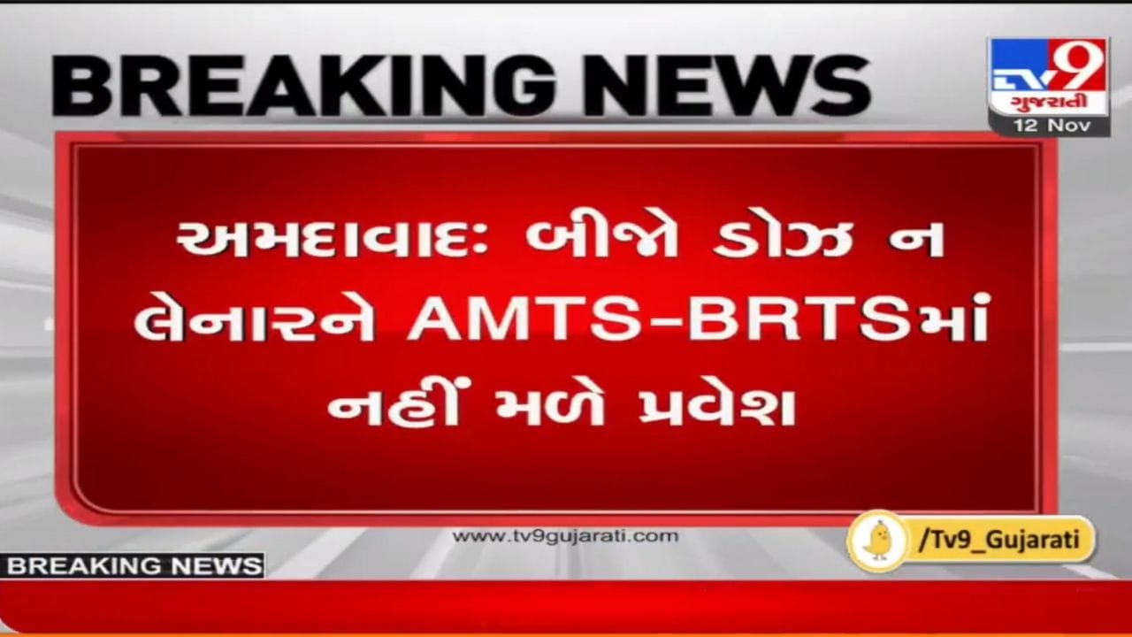 Ahmedabad: AMC નો કડક નિર્ણય, કોરોના વેક્સિનનો બીજો ડોઝ ન લેનારને આ જગ્યાઓ પર નહીં મળે પ્રવેશ! Ahmedabad: AMC નો કડક નિર્ણય, કોરોના વેક્સિનનો બીજો ડોઝ ન લેનારને આ જગ્યાઓ પર નહીં મળે પ્રવેશ!