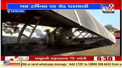 અમદાવાદના સારંગપુર AMTS બસ ટર્મિનસનો શેડ ધરાશાયી, કોઇ જાનહાનિ નહિ