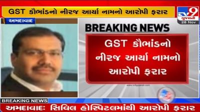 તંત્રની લાલીયાવાડી: GST કૌભાંડનો આરોપી નીરજ આર્યા અમદાવાદ સિવિલમાંથી ફરાર, જાણો વિગત