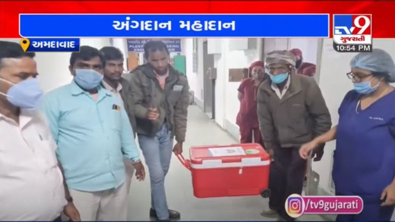 અમદાવાદ સિવિલ હોસ્પિટલમાં 20મું અંગદાન, રાજસ્થાનની બ્રેઇનડેડ મહિલાના અંગોના દાનથી ઘણા દર્દીઓના જીવનમાં ઉજાસ પથરાશે અમદાવાદ સિવિલ હોસ્પિટલમાં 20મું અંગદાન, રાજસ્થાનની બ્રેઇનડેડ મહિલાના અંગોના દાનથી ઘણા દર્દીઓના જીવનમાં ઉજાસ પથરાશે