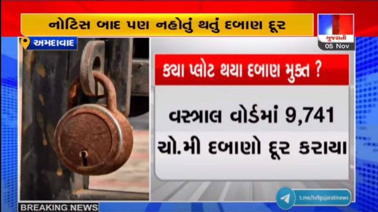 AHMEDABAD : દબાણો પર AMCએ ફેરવ્યું બુલડોઝર, 3 માસમાં 1200 કરોડના પ્લોટ ખાલી કરાવાયા