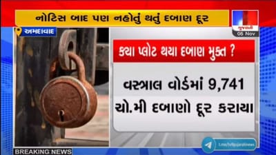 AHMEDABAD : દબાણો પર AMCએ ફેરવ્યું બુલડોઝર, 3 માસમાં 1200 કરોડના પ્લોટ ખાલી કરાવાયા AHMEDABAD : દબાણો પર AMCએ ફેરવ્યું બુલડોઝર, 3 માસમાં 1200 કરોડના પ્લોટ ખાલી કરાવાયા