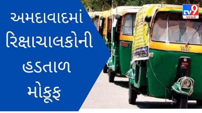 અમદાવાદીઓ માટે રાહતના સમાચાર, રિક્ષાચાલકોએ 21 નવેમ્બરની અચોક્કસ મુદતની હડતાળ મોકુફ રાખી