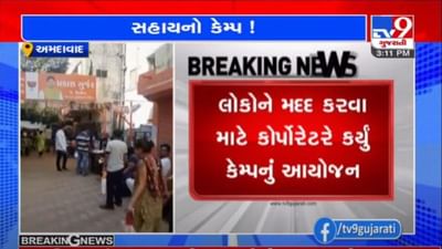 AHMEDABAD : કોરોના મૃત્યુસહાય મેળવવા માટે મદદ કરવા BJP કોર્પોરેટર પ્રકાશ ગુર્જરે કેમ્પ યોજ્યો AHMEDABAD : કોરોના મૃત્યુસહાય મેળવવા માટે મદદ કરવા BJP કોર્પોરેટર પ્રકાશ ગુર્જરે કેમ્પ યોજ્યો