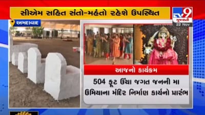 AHMEDABAD :જાસપુરમાં આજથી વિશ્વના સૌથી ઊંચા મા ઉમિયાના મંદિર 'વિશ્વ ઉમિયાધામ'ના નિર્માણ કાર્યનો પ્રારંભ