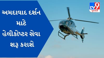 અમદાવાદ દર્શન માટે હેલીકોપ્ટર સેવા શરૂ કરાશે : પૂર્ણેશ મોદી