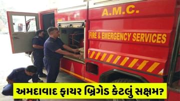 Ahmedabad: આગ - કુદરતી હોનારતમાં શહેરને બચાવતું ફાયર બ્રિગેડ કેટલું સક્ષમ? જાણો સ્ટાફથી લઈને વાહનો સુધીની વિગત