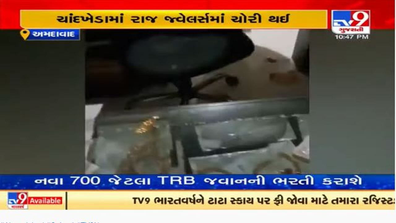 અમદાવાદમાં તસ્કરો બેફામ, ચાંદખેડા વિસ્તારમાં જ્વેલર્સની દુકાનમાં ચોરી અમદાવાદમાં તસ્કરો બેફામ, ચાંદખેડા વિસ્તારમાં જ્વેલર્સની દુકાનમાં ચોરી