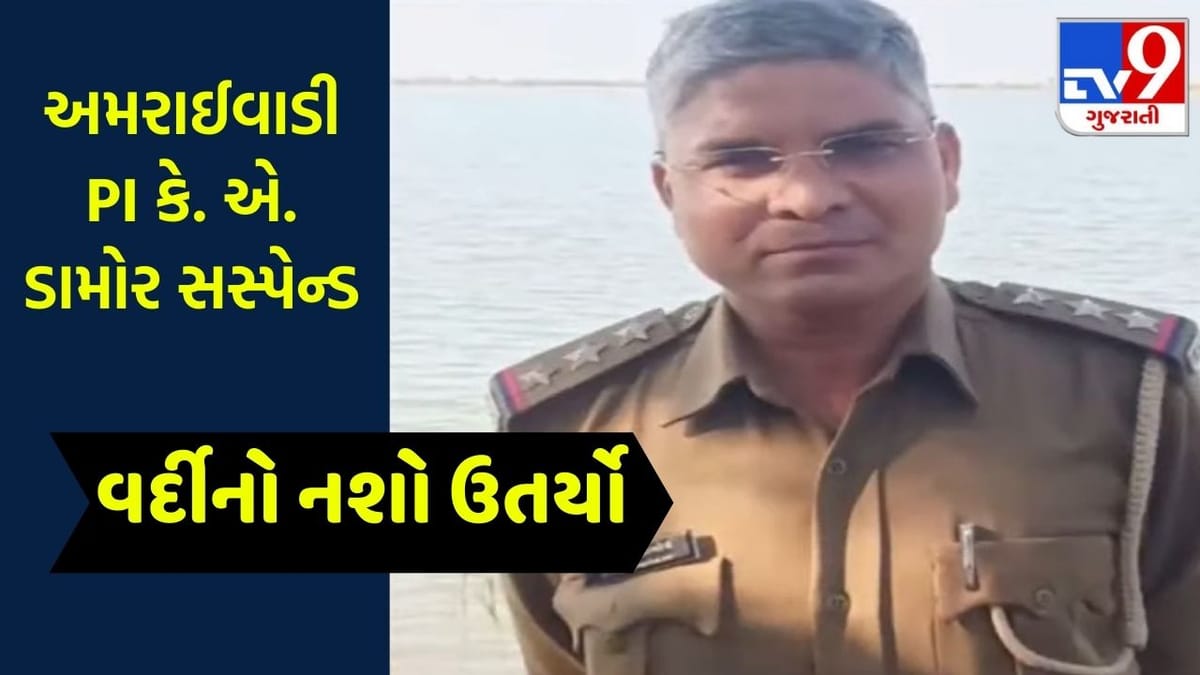 વર્દીનો નશો ઉતર્યો: પીધેલી હાલતમાં મહિલા પત્રકાર સાથે મારઝૂડ કરનાર અમરાઈવાડી PI ડામોર સસ્પેન્ડ, જાણો સમગ્ર ઘટના