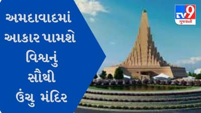 અમદાવાદમાં આકાર પામશે વિશ્વનું સૌથી ઉંચુ 504 ફૂટ મા ઉમિયાનું મંદિર, સોમવારથી થશે નિર્માણ કાર્યનો શુભારંભ