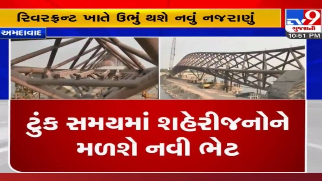 Ahmedabad: રિવરફ્રન્ટ ખાતે ઉભું થશે નવું નજરાણું, જાણો ક્યારે તૈયાર થશે ફૂટ ઓવરબ્રિજ અને તેની વિશેષતાઓ
