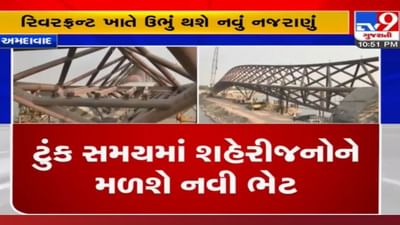 Ahmedabad: રિવરફ્રન્ટ ખાતે ઉભું થશે નવું નજરાણું, જાણો ક્યારે તૈયાર થશે ફૂટ ઓવરબ્રિજ અને તેની વિશેષતાઓ
