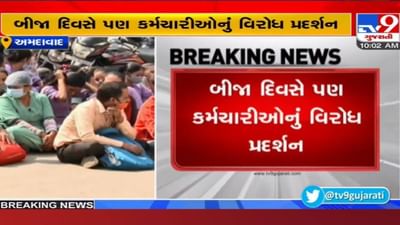 Ahmedabad: SVP હોસ્પિટલ વધુ એક વિવાદમાં, કર્મચારીઓને છૂટા કરી દેવાતા બીજા દિવસે પણ વિરોધ Ahmedabad: SVP હોસ્પિટલ વધુ એક વિવાદમાં, કર્મચારીઓને છૂટા કરી દેવાતા બીજા દિવસે પણ વિરોધ