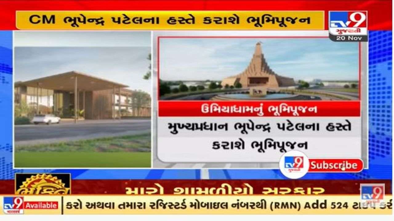 ગુજરાતના સીએમ ભૂપેન્દ્ર પટેલ શનિવારે કરશે અમદાવાદમાં ઉમિયાધામનું ભૂમિપૂજન ગુજરાતના સીએમ ભૂપેન્દ્ર પટેલ શનિવારે કરશે અમદાવાદમાં ઉમિયાધામનું ભૂમિપૂજન