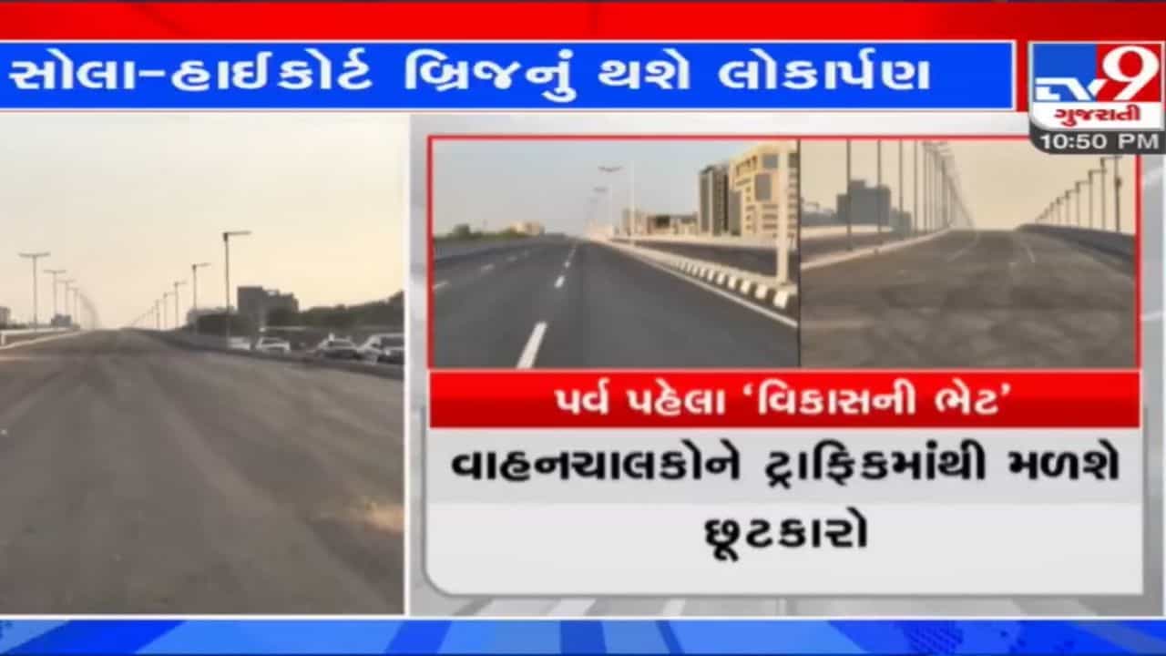 SG હાઈવેના મુસાફરોને આજથી રાહત: સોલા ઓવરબ્રિજથી ગોતા સુધીના એલિવેટેડ ઓવરબ્રિજનું શાહના હસ્તે લોકાર્પણ
