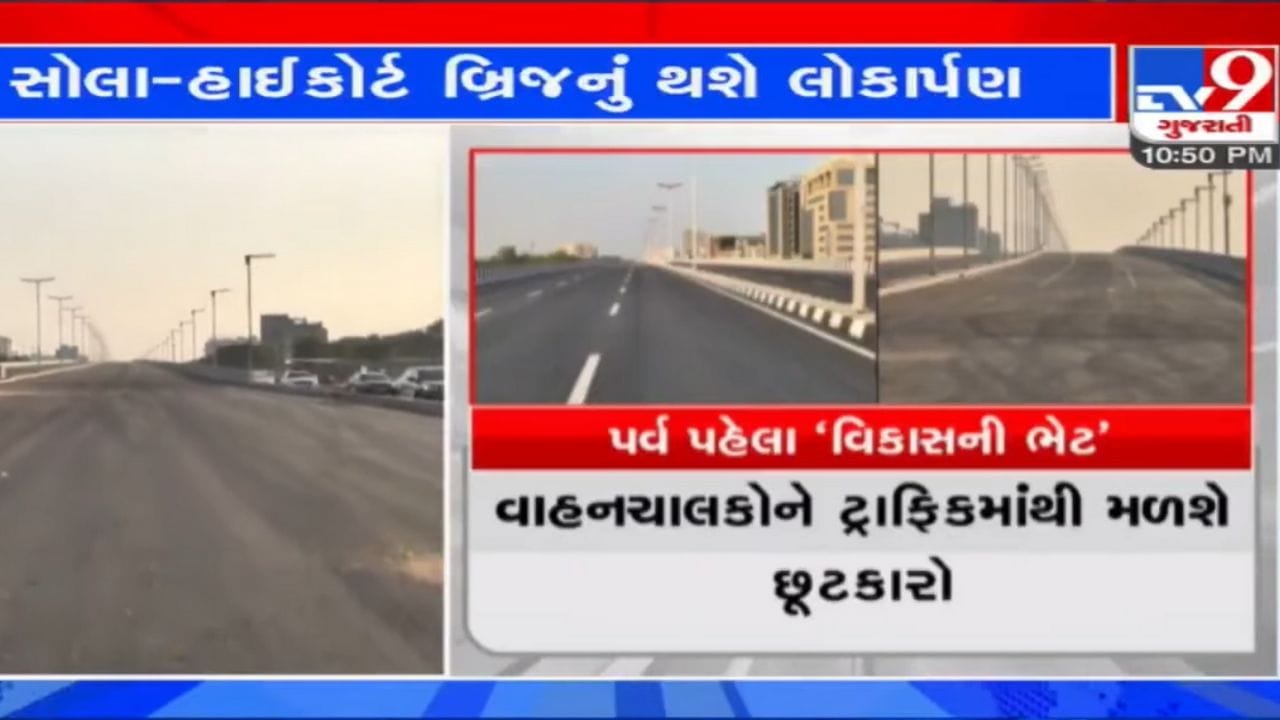 SG હાઈવેના મુસાફરોને આજથી રાહત: સોલા ઓવરબ્રિજથી ગોતા સુધીના એલિવેટેડ ઓવરબ્રિજનું શાહના હસ્તે લોકાર્પણ SG હાઈવેના મુસાફરોને આજથી રાહત: સોલા ઓવરબ્રિજથી ગોતા સુધીના એલિવેટેડ ઓવરબ્રિજનું શાહના હસ્તે લોકાર્પણ