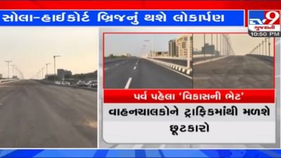 SG હાઈવેના મુસાફરોને આજથી રાહત: સોલા ઓવરબ્રિજથી ગોતા સુધીના એલિવેટેડ ઓવરબ્રિજનું શાહના હસ્તે લોકાર્પણ SG હાઈવેના મુસાફરોને આજથી રાહત: સોલા ઓવરબ્રિજથી ગોતા સુધીના એલિવેટેડ ઓવરબ્રિજનું શાહના હસ્તે લોકાર્પણ