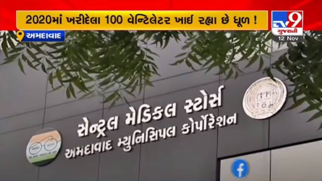 100થી વધુ વેન્ટિલેટર ધૂળ ખાય છે, AMCએ 8.5 કરોડના ખર્ચે નવા 250 વેન્ટિલેટર ખરીદ્યા
