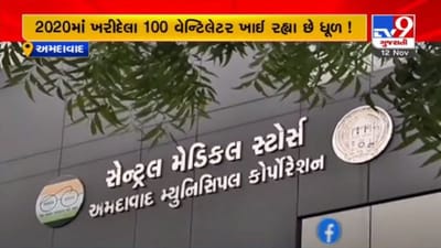100થી વધુ વેન્ટિલેટર ધૂળ ખાય છે, AMCએ 8.5 કરોડના ખર્ચે નવા 250 વેન્ટિલેટર ખરીદ્યા