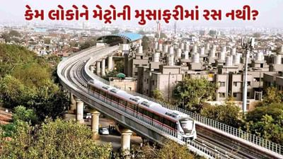 Ahmedabad: મનોરંજન પૂરતી મેટ્રોની મુસાફરી! 6 કિમી અંતર કાપવામાં 20 મિનિટ, રોજના આટલા લોકો જ કરે છે યાત્રા