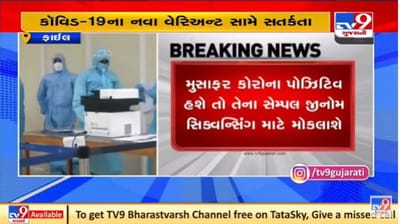 ગુજરાતમાં કોરોનાના નવા વેરીએન્ટ સામે સતર્કતા, 11 દેશોના પ્રવાસીઓનો એરપોર્ટ પર ફરજિયાત RTPCR ટેસ્ટ કરાશે ગુજરાતમાં કોરોનાના નવા વેરીએન્ટ સામે સતર્કતા, 11 દેશોના પ્રવાસીઓનો એરપોર્ટ પર ફરજિયાત RTPCR ટેસ્ટ કરાશે