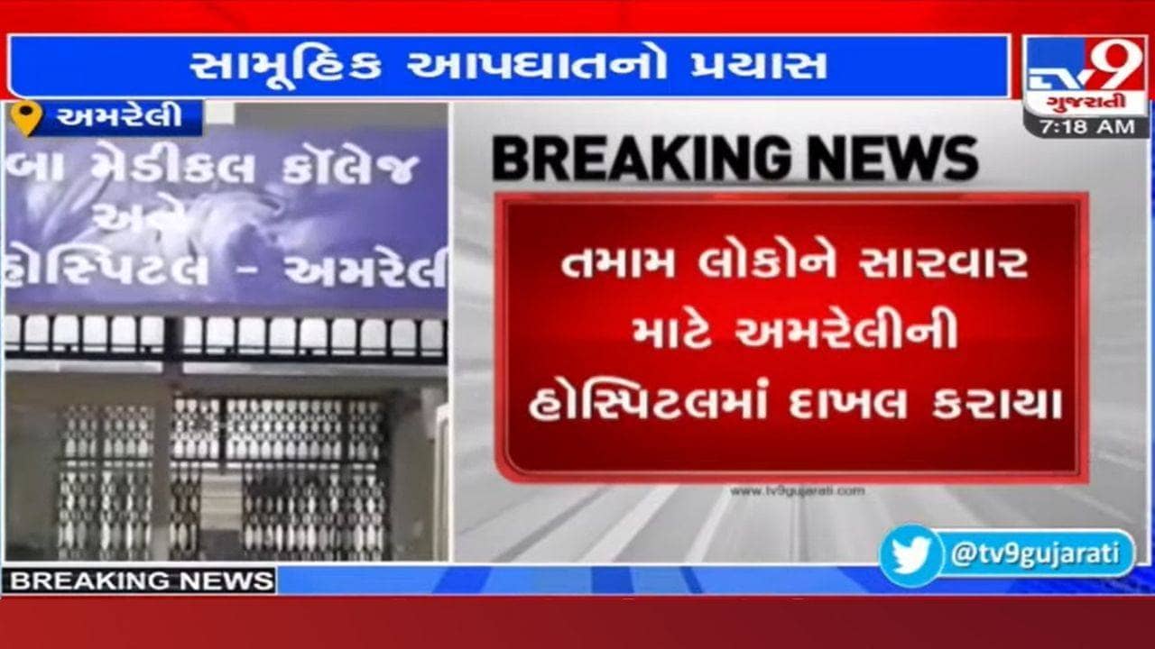 Amreli: હચમચાવી દેનારી ઘટના આવી સામે, પરિવારના 4 સભ્યોએ સામૂહિક આપઘાતનો કર્યો પ્રયાસ