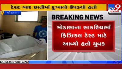 Aravalli: હોમગાર્ડ ભરતીમાં ફિઝિકલ ટેસ્ટ આપવા આવેલા યુવકનું મોત, ટેસ્ટ બાદ છાતીમાં ઉપડ્યો દુ:ખાવો