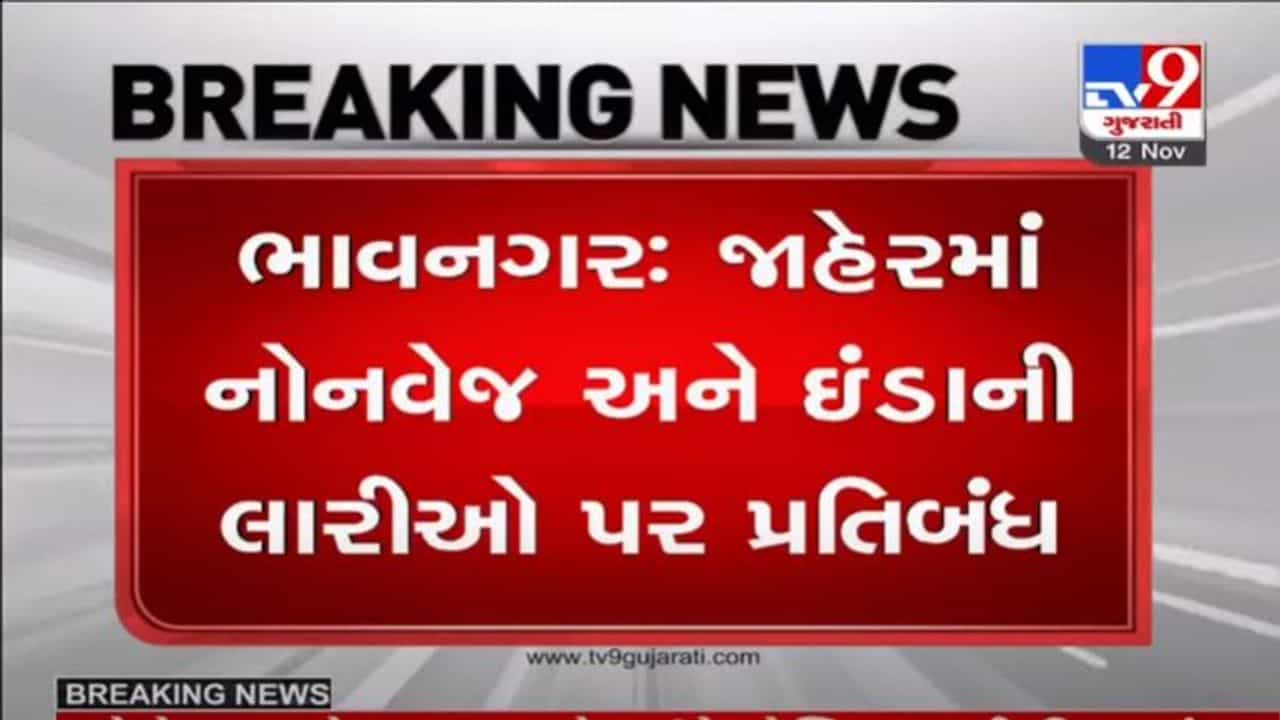 ભાવનગર અને જૂનાગઢમાં પણ જાહેરમાં નોનવેજના વેચાણ પર પ્રતિબંધ, લારીઓ હટાવવામાં આવશે