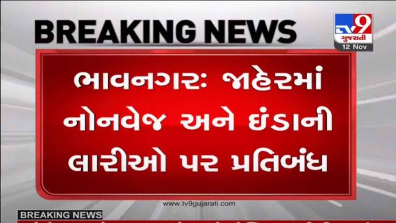 ભાવનગર અને જૂનાગઢમાં પણ જાહેરમાં નોનવેજના વેચાણ પર પ્રતિબંધ, લારીઓ હટાવવામાં આવશે ભાવનગર અને જૂનાગઢમાં પણ જાહેરમાં નોનવેજના વેચાણ પર પ્રતિબંધ, લારીઓ હટાવવામાં આવશે