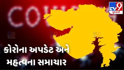 ગુજરાતમાં 24 કલાકમાં કેટલા નોંધાયા કોરોના કેસ? Corona Update સાથે જાણો અન્ય મહત્વના સમાચાર