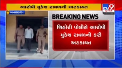 BANASKANTHA : કાંકરેજના શિહોરીમાં દાદી-પૌત્રની નિર્મમ હત્યા કરનાર આરોપીની શંખલપુરથી ધરપકડ BANASKANTHA : કાંકરેજના શિહોરીમાં દાદી-પૌત્રની નિર્મમ હત્યા કરનાર આરોપીની શંખલપુરથી ધરપકડ