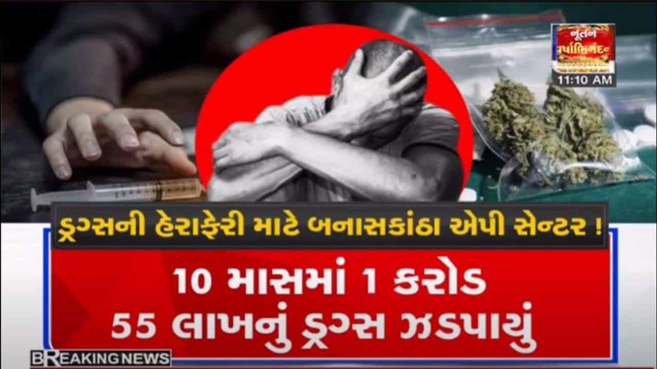 બનાસકાંઠા બન્યું ડ્રગ્સની હેરાફેરીનું હબ, મુંબઈથી રાજસ્થાન ડ્રગ્સની હેરાફેરી માટેનો બન્યો રૂટ