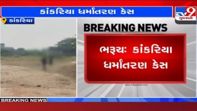 Bharuch: કાંકરિયા ધર્માંતરણ કેસમાં મોટો ઘટસ્ફોટ, મુસ્લિમોની જકાતના નાણાંનો થતો હતો ઉપયોગ