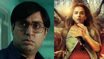 અભિષેક બચ્ચને જણાવ્યું કે તેની ફિલ્મ 'બોબ બિસ્વાસ' વિદ્યા બાલનની 'કહાની' થી છે બહેતર