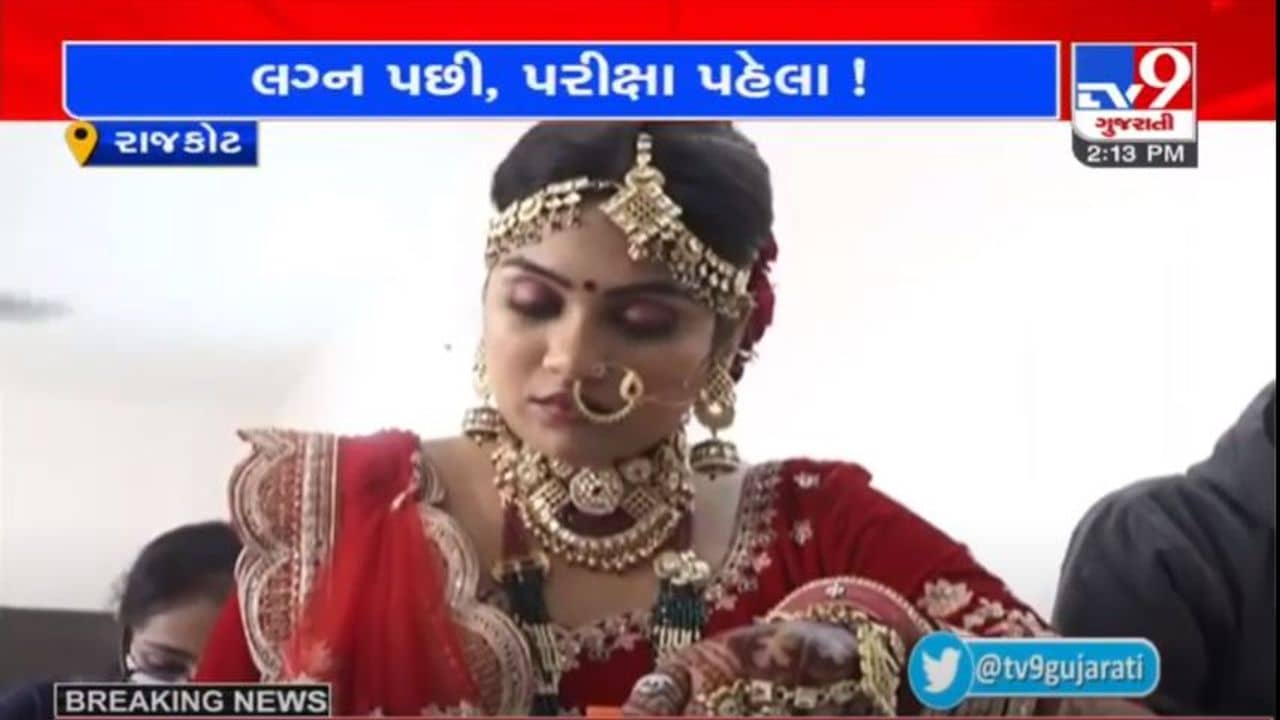 પરીક્ષાખંડમાં પરિણીતા : લગ્નવિધિ પહેલા ભાવિ પતિ સાથે પરીક્ષા આપવા પહોચી યુવતી, જુઓ વિડીયો