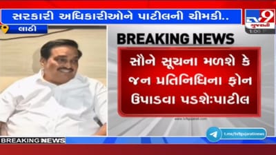 સીઆર પાટીલની સરકારી અધિકારીઓને ચીમકી, 'જનપ્રતિનિધિના ફોન ન ઉપડે તે ચલાવી નહિ લેવાય' સીઆર પાટીલની સરકારી અધિકારીઓને ચીમકી, 'જનપ્રતિનિધિના ફોન ન ઉપડે તે ચલાવી નહિ લેવાય'