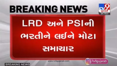LRD અને PSIની ભરતી અંગે મહત્વપૂર્ણ સમાચાર, ઉમેદવારો 26 નવેમ્બરથી કોલલેટર ડાઉનલોડ કરી શકશે
