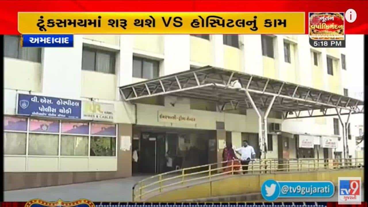 Ahmedabad : AMC ની સ્ટેન્ડિંગ કમિટીનો મોટો નિર્ણય, ટૂંક સમયમાં શરૂ થશે VS હોસ્પિટલનું કામ