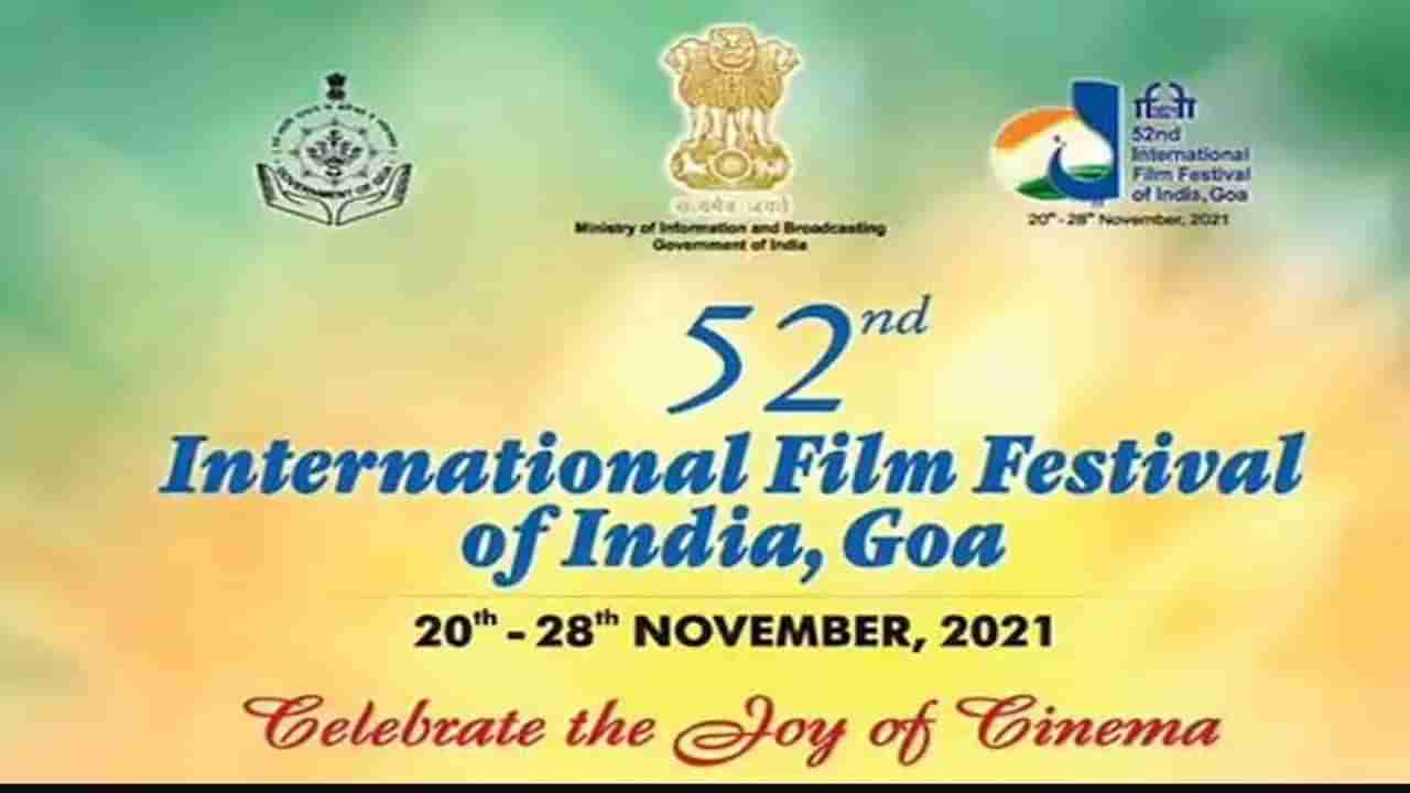 International Film Festival : ગોવામાં 52મો ઇન્ટરનેશનલ ફિલ્મ ફેસ્ટિવલ શરૂ થશે, 28 નવેમ્બર સુધી ચાલશે