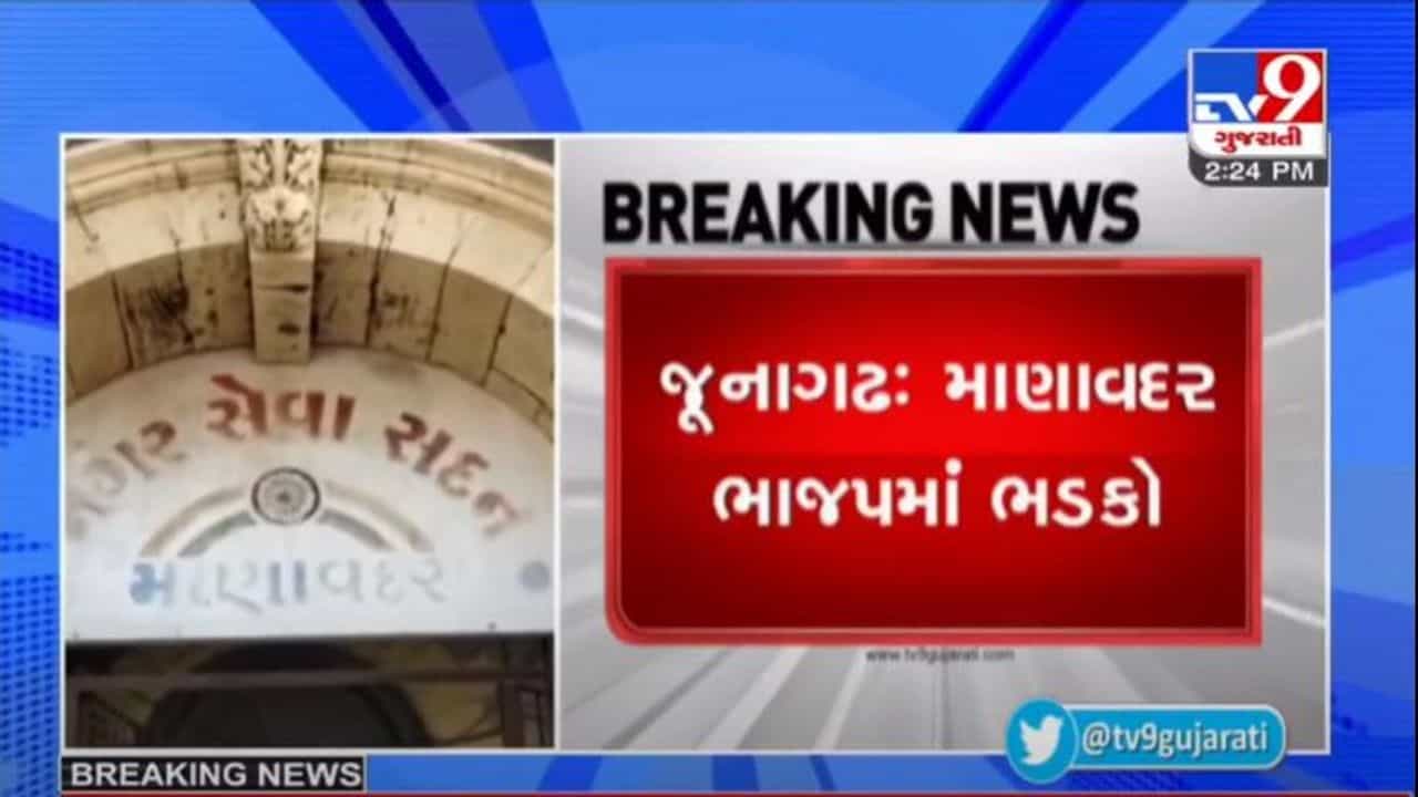 JUNAGADH : માણાવદર ભાજપમાં ભડકો, 5 નગરસેવકોએ આપ્યા રાજીનામાં