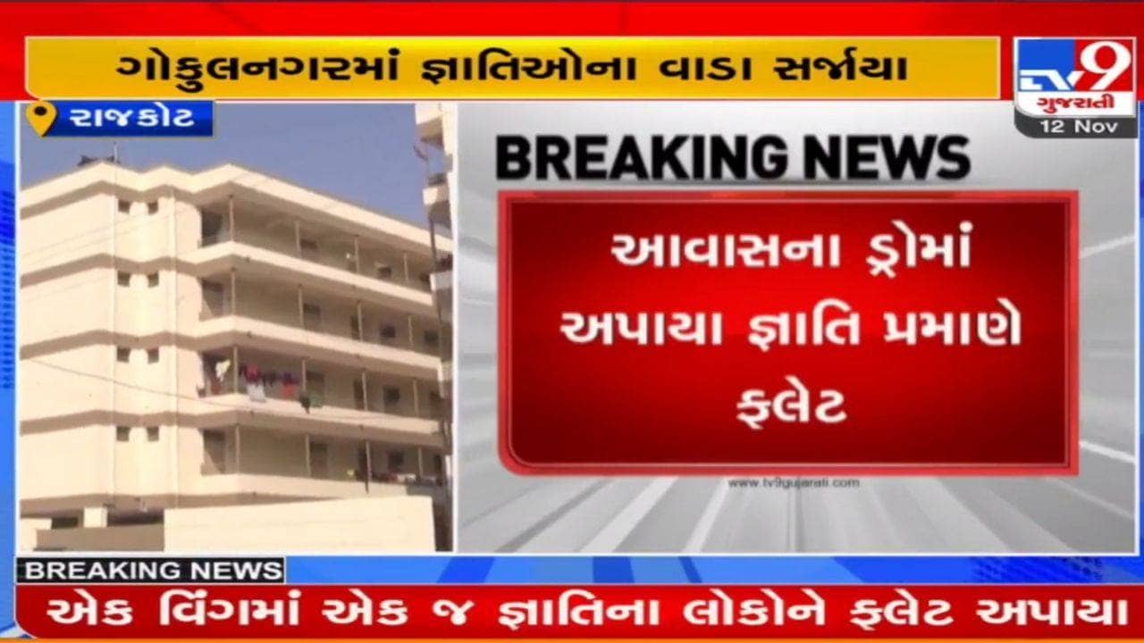 Rajkot: ડ્રોના નામે કૌભાંડ, આવાસ યોજનાના ડ્રોમાં એક વિંગમાં એક જ જ્ઞાતિના લોકોને ફ્લેટ અપાયા