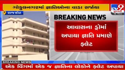 Rajkot: ડ્રોના નામે કૌભાંડ, આવાસ યોજનાના ડ્રોમાં એક વિંગમાં એક જ જ્ઞાતિના લોકોને ફ્લેટ અપાયા